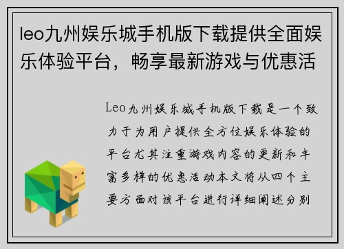 leo九州娱乐城手机版下载提供全面娱乐体验平台，畅享最新游戏与优惠活动