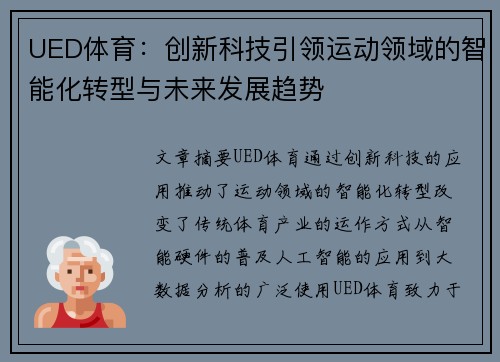 UED体育：创新科技引领运动领域的智能化转型与未来发展趋势