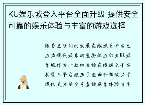 KU娱乐城登入平台全面升级 提供安全可靠的娱乐体验与丰富的游戏选择
