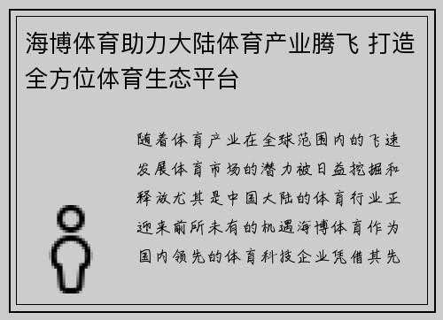 海博体育助力大陆体育产业腾飞 打造全方位体育生态平台