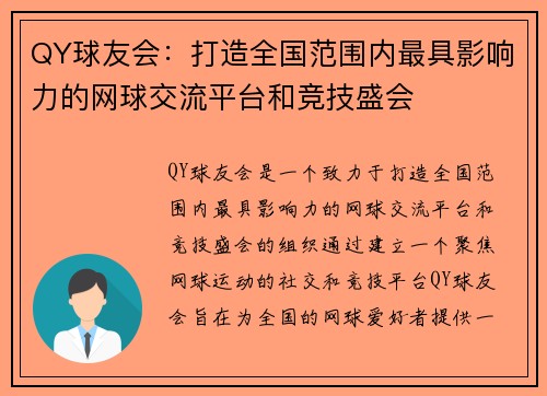 QY球友会：打造全国范围内最具影响力的网球交流平台和竞技盛会
