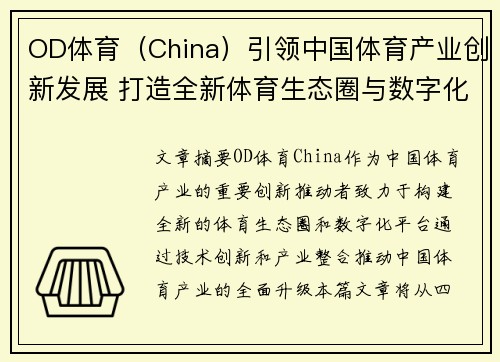 OD体育（China）引领中国体育产业创新发展 打造全新体育生态圈与数字化平台