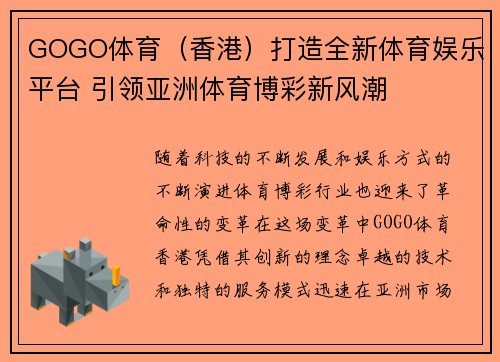 GOGO体育（香港）打造全新体育娱乐平台 引领亚洲体育博彩新风潮