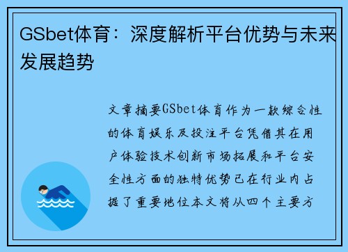 GSbet体育：深度解析平台优势与未来发展趋势