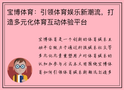 宝博体育：引领体育娱乐新潮流，打造多元化体育互动体验平台