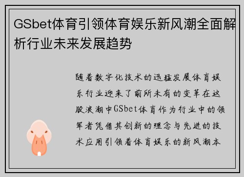GSbet体育引领体育娱乐新风潮全面解析行业未来发展趋势