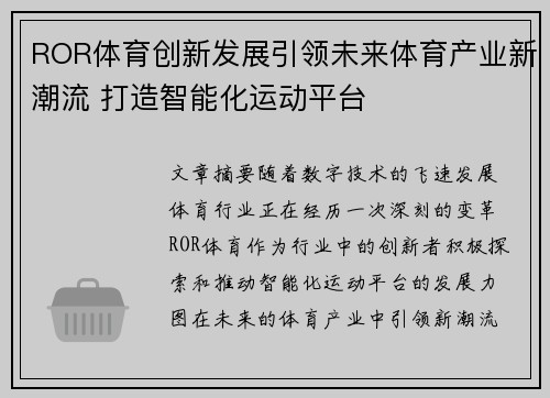 ROR体育创新发展引领未来体育产业新潮流 打造智能化运动平台
