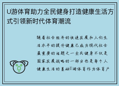 U游体育助力全民健身打造健康生活方式引领新时代体育潮流