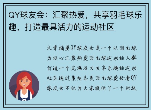 QY球友会：汇聚热爱，共享羽毛球乐趣，打造最具活力的运动社区