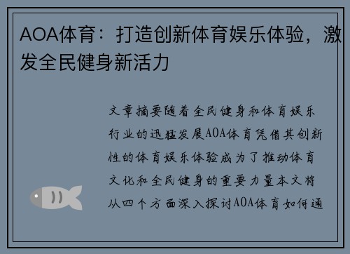 AOA体育：打造创新体育娱乐体验，激发全民健身新活力