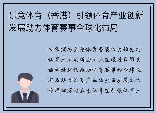 乐竞体育（香港）引领体育产业创新发展助力体育赛事全球化布局