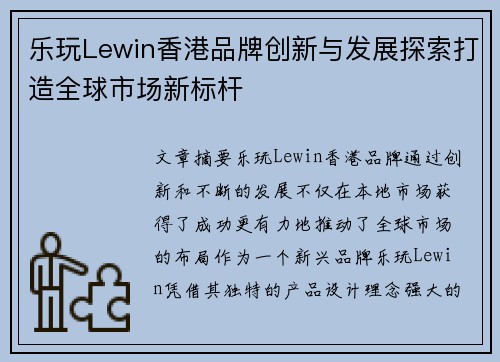 乐玩Lewin香港品牌创新与发展探索打造全球市场新标杆