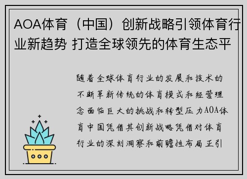 AOA体育（中国）创新战略引领体育行业新趋势 打造全球领先的体育生态平台