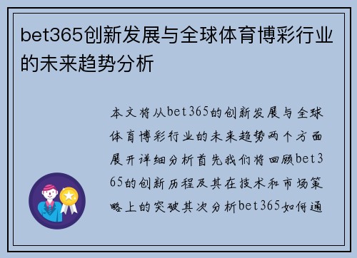 bet365创新发展与全球体育博彩行业的未来趋势分析