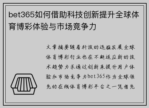 bet365如何借助科技创新提升全球体育博彩体验与市场竞争力