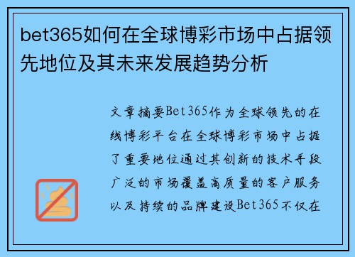 bet365如何在全球博彩市场中占据领先地位及其未来发展趋势分析