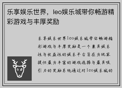 乐享娱乐世界，leo娱乐城带你畅游精彩游戏与丰厚奖励