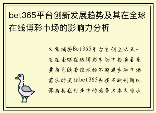 bet365平台创新发展趋势及其在全球在线博彩市场的影响力分析