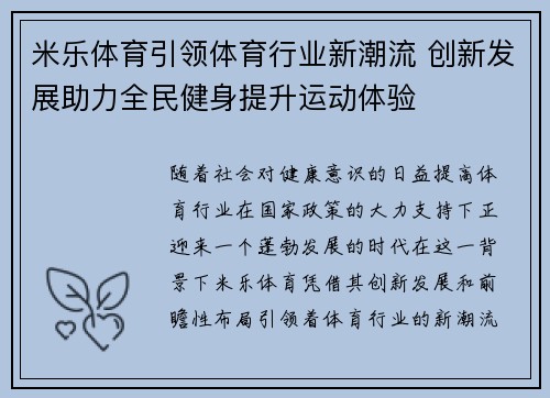 米乐体育引领体育行业新潮流 创新发展助力全民健身提升运动体验