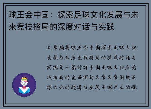 球王会中国：探索足球文化发展与未来竞技格局的深度对话与实践