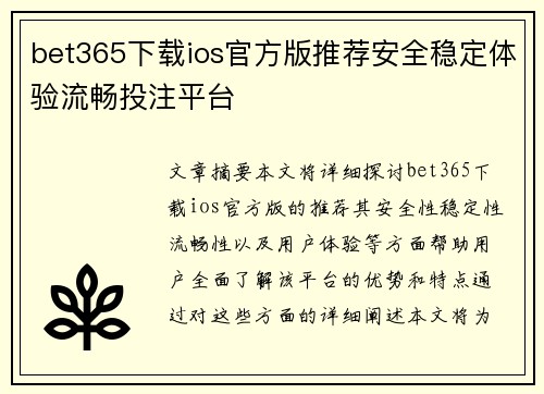 bet365下载ios官方版推荐安全稳定体验流畅投注平台