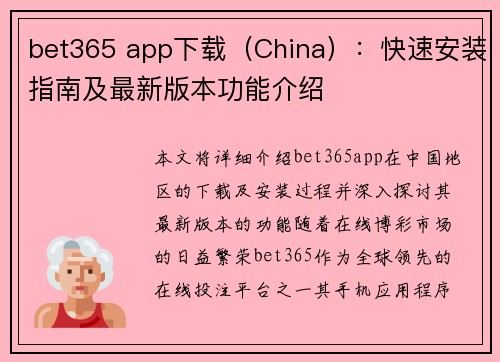 bet365 app下载（China）：快速安装指南及最新版本功能介绍