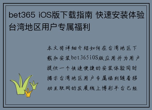 bet365 iOS版下载指南 快速安装体验台湾地区用户专属福利