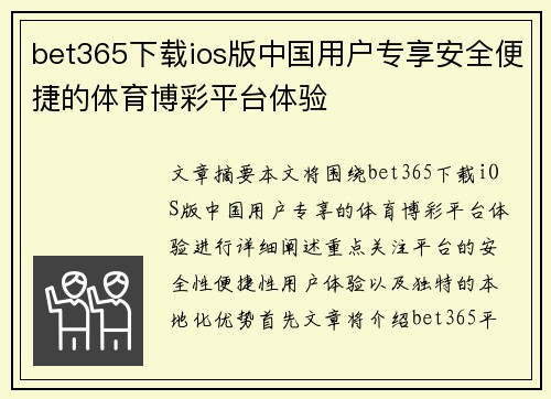 bet365下载ios版中国用户专享安全便捷的体育博彩平台体验