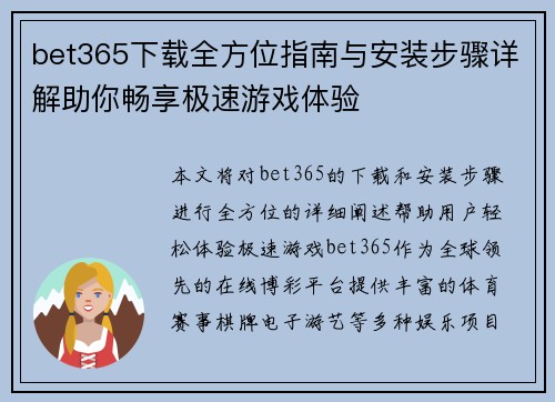 bet365下载全方位指南与安装步骤详解助你畅享极速游戏体验