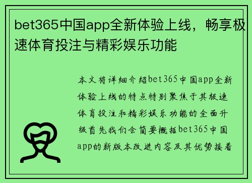 bet365中国app全新体验上线，畅享极速体育投注与精彩娱乐功能