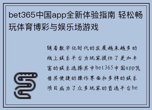 bet365中国app全新体验指南 轻松畅玩体育博彩与娱乐场游戏