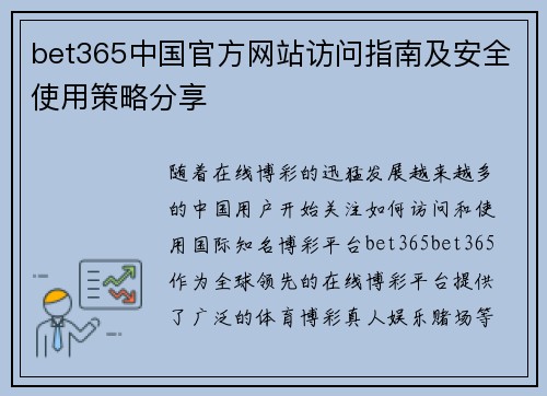 bet365中国官方网站访问指南及安全使用策略分享