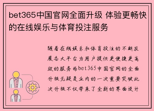 bet365中国官网全面升级 体验更畅快的在线娱乐与体育投注服务
