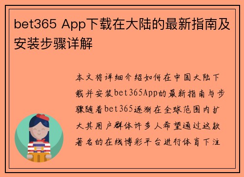 bet365 App下载在大陆的最新指南及安装步骤详解