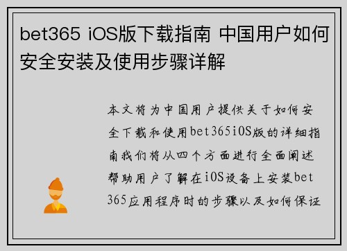 bet365 iOS版下载指南 中国用户如何安全安装及使用步骤详解