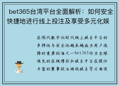  bet365台湾平台全面解析：如何安全快捷地进行线上投注及享受多元化娱乐体验
