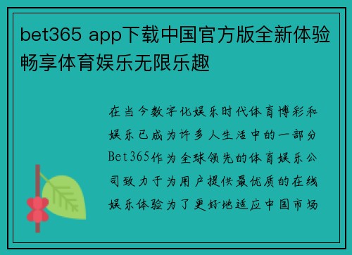 bet365 app下载中国官方版全新体验畅享体育娱乐无限乐趣