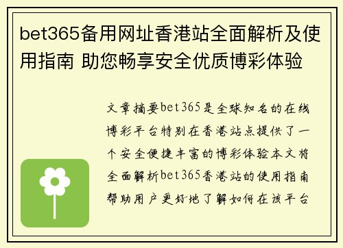 bet365备用网址香港站全面解析及使用指南 助您畅享安全优质博彩体验
