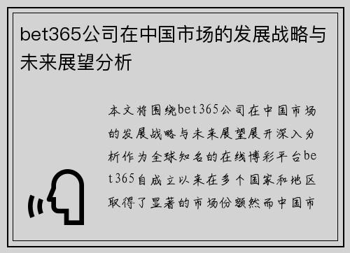 bet365公司在中国市场的发展战略与未来展望分析