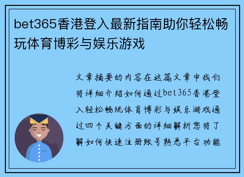 bet365香港登入最新指南助你轻松畅玩体育博彩与娱乐游戏