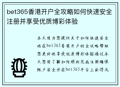 bet365香港开户全攻略如何快速安全注册并享受优质博彩体验