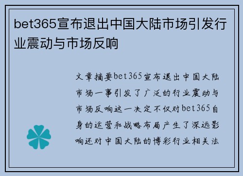 bet365宣布退出中国大陆市场引发行业震动与市场反响