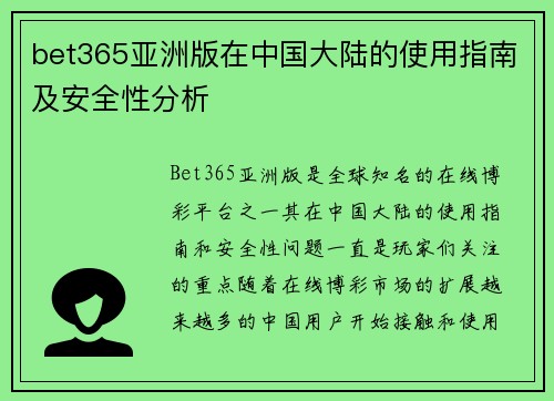 bet365亚洲版在中国大陆的使用指南及安全性分析