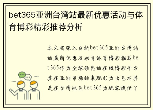 bet365亚洲台湾站最新优惠活动与体育博彩精彩推荐分析
