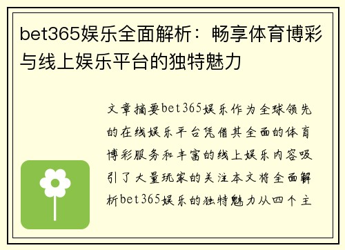 bet365娱乐全面解析：畅享体育博彩与线上娱乐平台的独特魅力