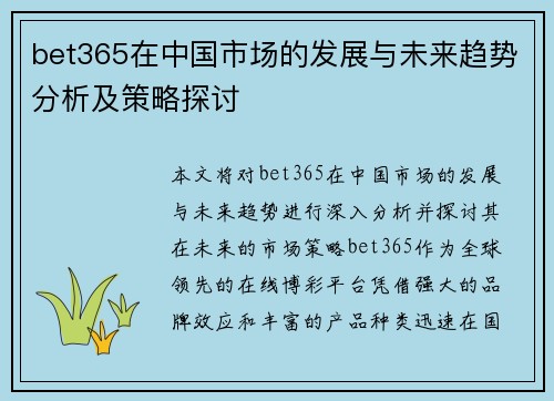 bet365在中国市场的发展与未来趋势分析及策略探讨
