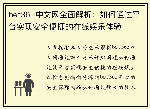 bet365中文网全面解析：如何通过平台实现安全便捷的在线娱乐体验