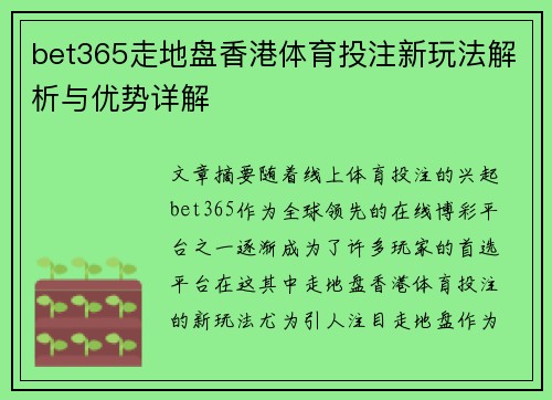 bet365走地盘香港体育投注新玩法解析与优势详解