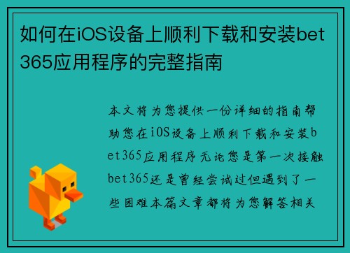 如何在iOS设备上顺利下载和安装bet365应用程序的完整指南