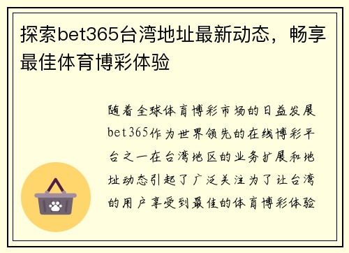 探索bet365台湾地址最新动态，畅享最佳体育博彩体验